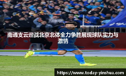 南通支云迎战北京北体全力争胜展现球队实力与激情
