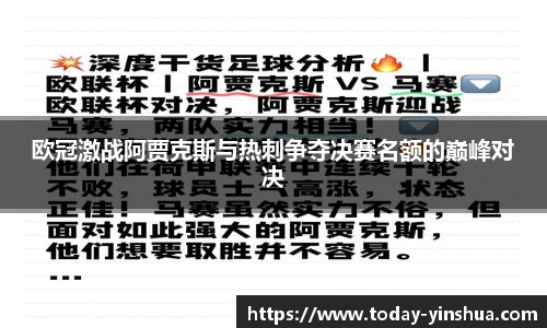 欧冠激战阿贾克斯与热刺争夺决赛名额的巅峰对决