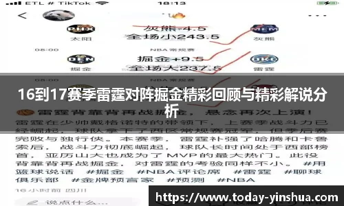 16到17赛季雷霆对阵掘金精彩回顾与精彩解说分析