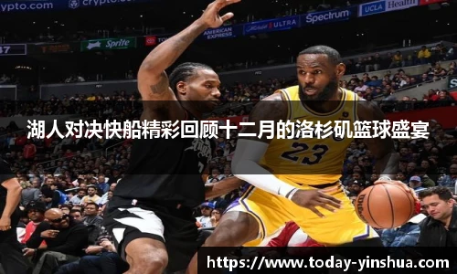 湖人对决快船精彩回顾十二月的洛杉矶篮球盛宴