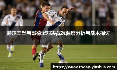 赫尔辛堡与哥德堡对决战况深度分析与战术探讨